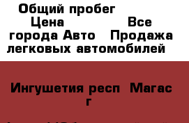  › Общий пробег ­ 1 000 › Цена ­ 190 000 - Все города Авто » Продажа легковых автомобилей   . Ингушетия респ.,Магас г.